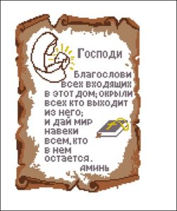 Молитва-оберег "Господи, благослови всех входящих..." 280004