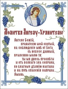 Молитва Ангелу-Хранителю Молитва Ангелу-Хранителю