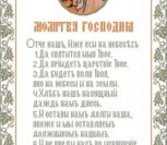 Молитва Господня Молитва Господня