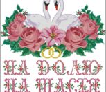 Рушник "На щастя, на долю" (з лебедями) Рушник "На щастя, на долю" (з лебедями)