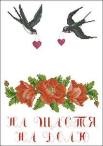 Рушник "На щастя, на долю" (з ластівками)