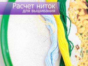 Расчет ниток для вышивки крестом расчет ниток для вышивки крестиком