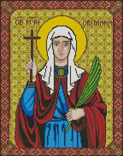 Св. Светлана