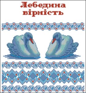 Рушник "Лебедина вірність"
