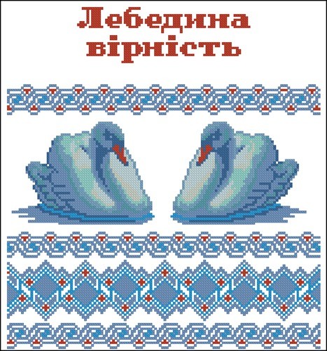 Рушник "Лебедина вірність"