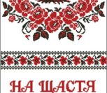 Свадебный рушник "На щастя, На долю" Свадебный рушник "На щастя, На долю"