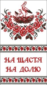 Свадебный рушник "На щастя, На долю"