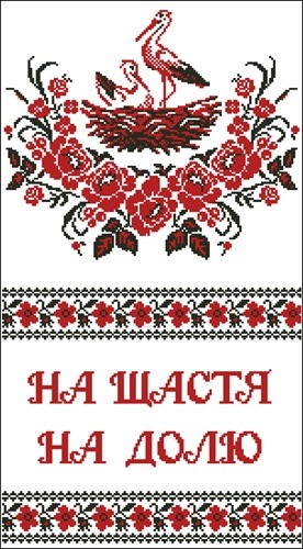 Свадебный рушник "На щастя, На долю"