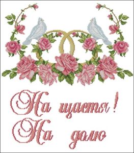Свадебный рушник голуби с цветами и кольцами