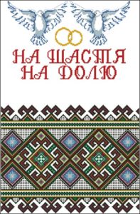 Свадебный рушник (Р-1103)