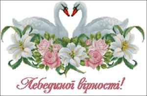 Рушник "Лебединої вірності!"