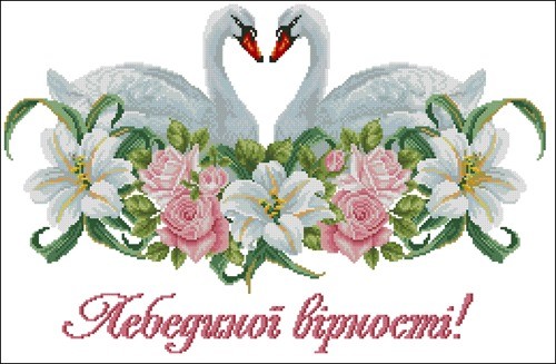 Рушник "Лебединої вірності!"