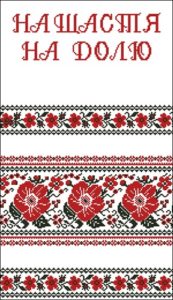 Рушник весільний "На щастя, на долю!"