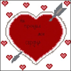 Ты пронзил мое сердце I Love You