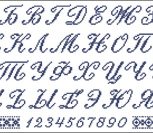 Алфавит (русские буквы с наклоном) Алфавит (русские буквы)