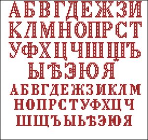 Алфавит вышивка кириллица Алфавит вышивка кириллица