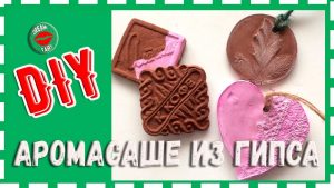 ВИДЕО: Аромасаше из гипса своими руками Мастер-класс ВИДЕО: Аромасаше из гипса своими руками Мастер-класс
