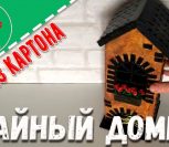 ВИДЕО: Чайный домик из картона своими руками Мастер класс ВИДЕО: Чайный домик из картона своими руками Мастер класс