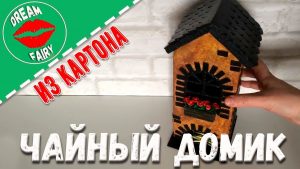 ВИДЕО: Чайный домик из картона своими руками Мастер класс ВИДЕО: Чайный домик из картона своими руками Мастер класс