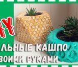 ВИДЕО: Цветочный горшок - кашпо из гипса своими руками ВИДЕО: Цветочный горшок – кашпо из гипса своими руками