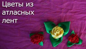 ВИДЕО: Цветы из атласных лент своими руками. Мастер класс - делаем красивые розы ВИДЕО: Цветы из атласных лент своими руками. Мастер класс – делаем красивые розы
