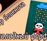 ВИДЕО: Декор блокнота холодным фарфором Мастер-класс ВИДЕО: Декор блокнота холодным фарфором Мастер-класс