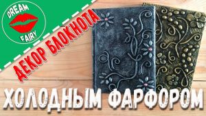 ВИДЕО: Декор блокнота холодным фарфором ПРОСТОЙ МАСТЕР-КЛАСС ВИДЕО: Декор блокнота холодным фарфором ПРОСТОЙ МАСТЕР-КЛАСС