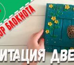ВИДЕО: Декор блокнота своими руками Мастер-класс ВИДЕО: Декор блокнота своими руками Мастер-класс