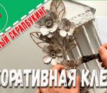 ВИДЕО: Декоративная клетка своими руками Мастер-класс ВИДЕО: Декоративная клетка своими руками Мастер-класс