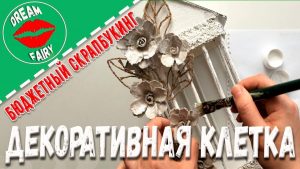 ВИДЕО: Декоративная клетка своими руками Мастер-класс ВИДЕО: Декоративная клетка своими руками Мастер-класс
