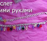 ВИДЕО: Как сделать браслет из цепочки и бусин своими руками ВИДЕО: Как сделать браслет из цепочки и бусин своими руками