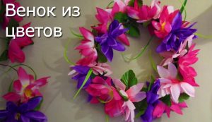 ВИДЕО: Как сделать венок на голову из искусственных или из живых цветов своими руками ВИДЕО: Как сделать венок на голову из искусственных или из живых цветов своими руками