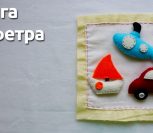ВИДЕО: Книга из фетра для детей (развивающая) своими руками ВИДЕО: Книга из фетра для детей (развивающая) своими руками
