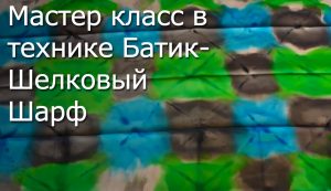ВИДЕО: Мастер-класс по росписи ткани Батик - Шелковый шарф ВИДЕО: Мастер-класс по росписи ткани Батик – Шелковый шарф
