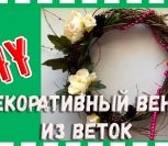 ВИДЕО: Новогодний венок из веток своими руками ВИДЕО: Новогодний венок из веток своими руками