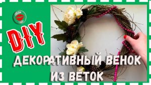 ВИДЕО: Новогодний венок из веток своими руками ВИДЕО: Новогодний венок из веток своими руками