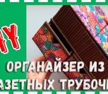 ВИДЕО: Органайзер из газетных трубочек своими руками ВИДЕО: Органайзер из газетных трубочек своими руками