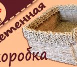 ВИДЕО: Плетеная корзинка из веревки своими руками Мастер-класс из бечевки ВИДЕО: Плетеная корзинка из веревки своими руками Мастер-класс из бечевки