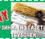 ВИДЕО: Плетение из газетных трубочек. Простая плетеная корзинка своими руками ВИДЕО: Плетение из газетных трубочек. Простая плетеная корзинка своими руками
