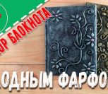 ВИДЕО: ПРОСТОЙ МАСТЕР-КЛАСС Декор блокнота холодным фарфором ВИДЕО: ПРОСТОЙ МАСТЕР-КЛАСС Декор блокнота холодным фарфором