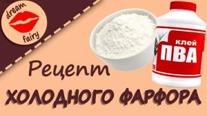 ВИДЕО: Рецепт ХОЛОДНОГО ФАРФОРА без варки ВИДЕО: Рецепт ХОЛОДНОГО ФАРФОРА без варки