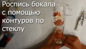 ВИДЕО: Роспись бокала своими руками с помощью контуров по стеклу (мастер класс) ВИДЕО: Роспись бокала своими руками с помощью контуров по стеклу (мастер класс)