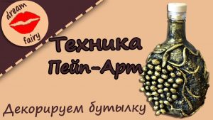 ВИДЕО: Техника Пейп-Арт Декорируем бутылку Мастер-класс ВИДЕО: Техника Пейп-Арт Декорируем бутылку Мастер-класс