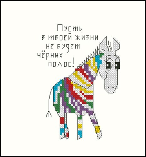 Пусть в твоей жизни не будет черных полос...
