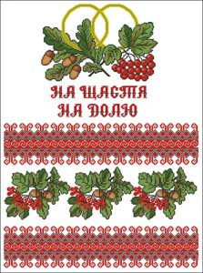 Свадебный рушник "На щастя, На долю"" Свадебный рушник "На щастя, На долю""