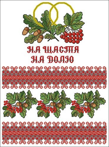 Свадебный рушник "На щастя, На долю""