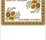 Пасхальна салфетка «Христос Воскрес - Воістину Воскрес» Пасхальна салфетка «Христос Воскрес - Воістину Воскрес»