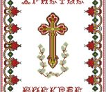 Рушник до Великодня «Христос Воскрес» Рушник до Великодня «Христос Воскрес»