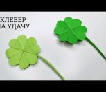 ВИДЕО: КАК СДЕЛАТЬ КЛЕВЕР ОРИГАМИ НА УДАЧУ | origami four leaf clover for luck ВИДЕО: КАК СДЕЛАТЬ КЛЕВЕР ОРИГАМИ НА УДАЧУ | origami four leaf clover for luck