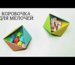 ВИДЕО: КАК СДЕЛАТЬ МИЛУЮ КОРОБОЧКУ ИЗ БУМАГИ ВСЕГО ЗА 2 МИНУТЫ | Easy origami box ВИДЕО: КАК СДЕЛАТЬ МИЛУЮ КОРОБОЧКУ ИЗ БУМАГИ ВСЕГО ЗА 2 МИНУТЫ | Easy origami box